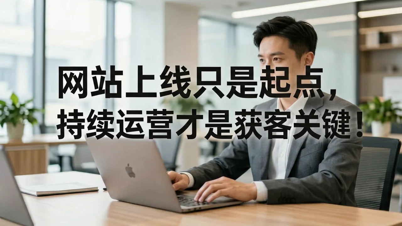 网站上线只是起点，持续运营才是获客关键